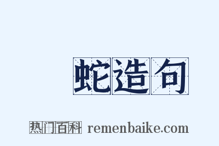 烏蛇造句是什么意思的图片
